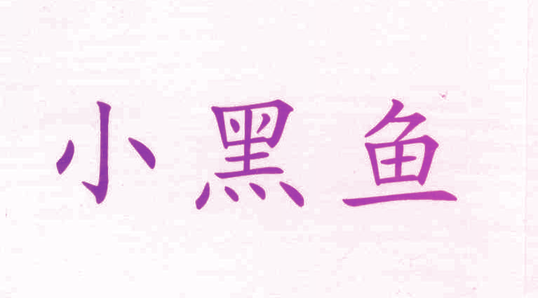 小黑鱼