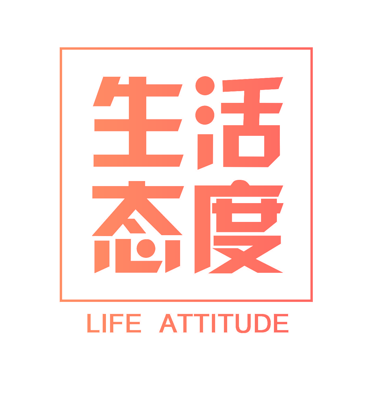 生活态度 LIFE ATTITUDE