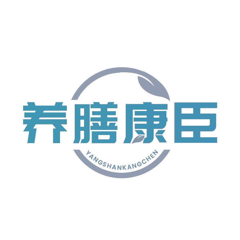 养膳康臣