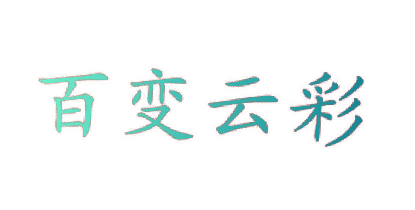 百变云彩