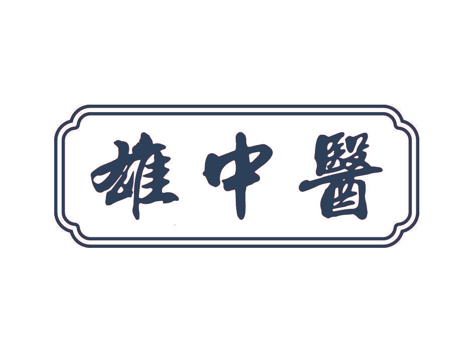 雄中医