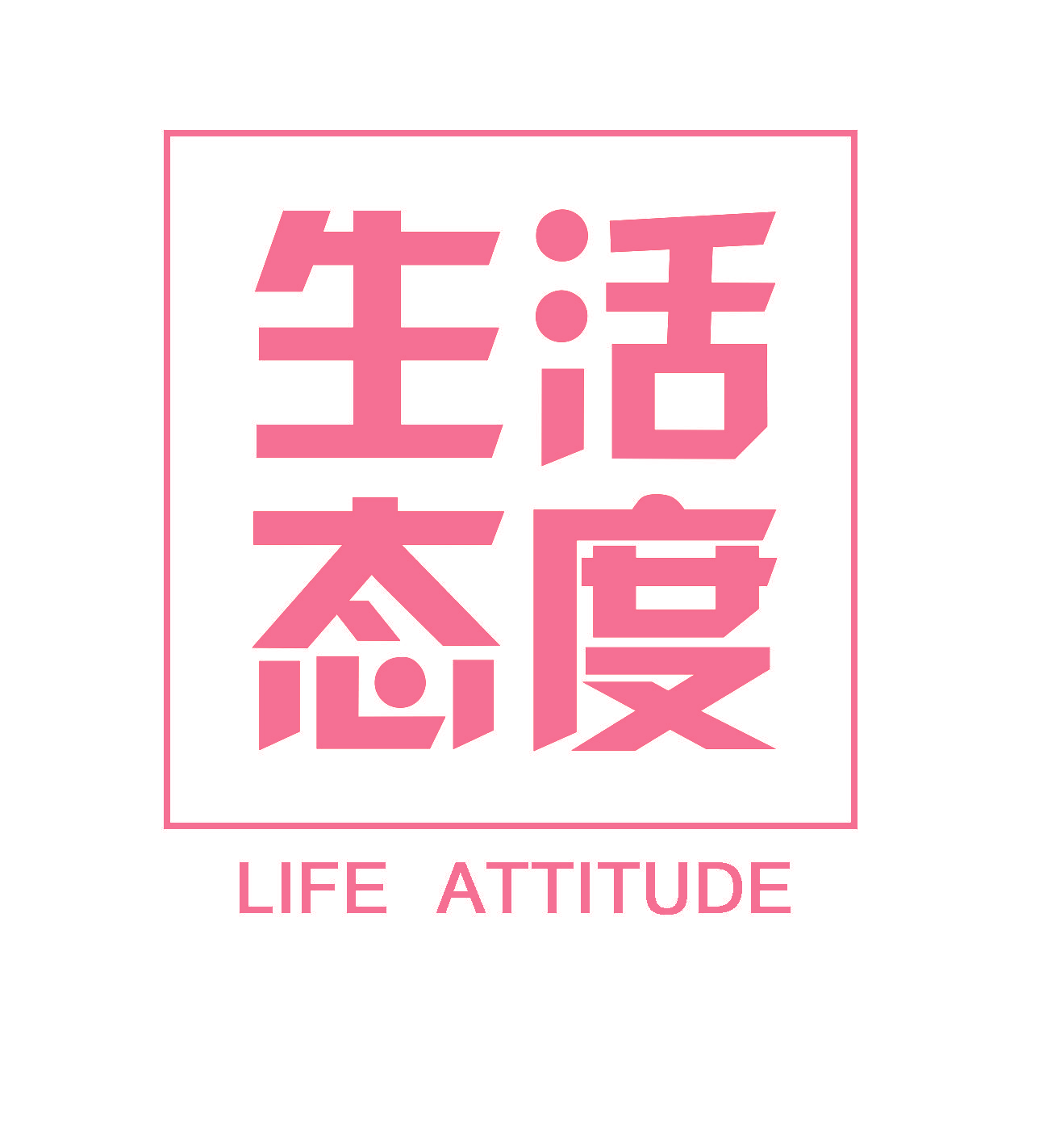 生活态度 LIFE ATTITUDE