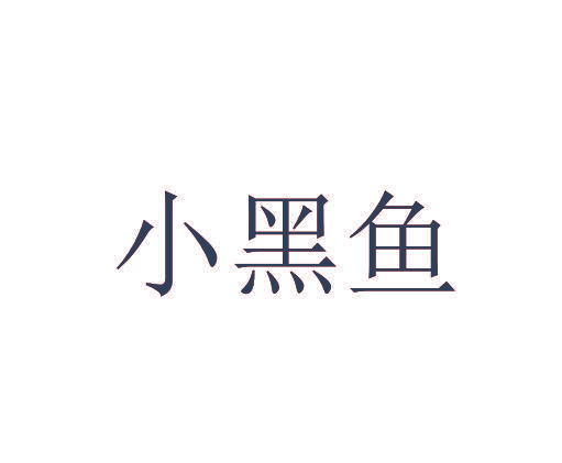 小黑鱼