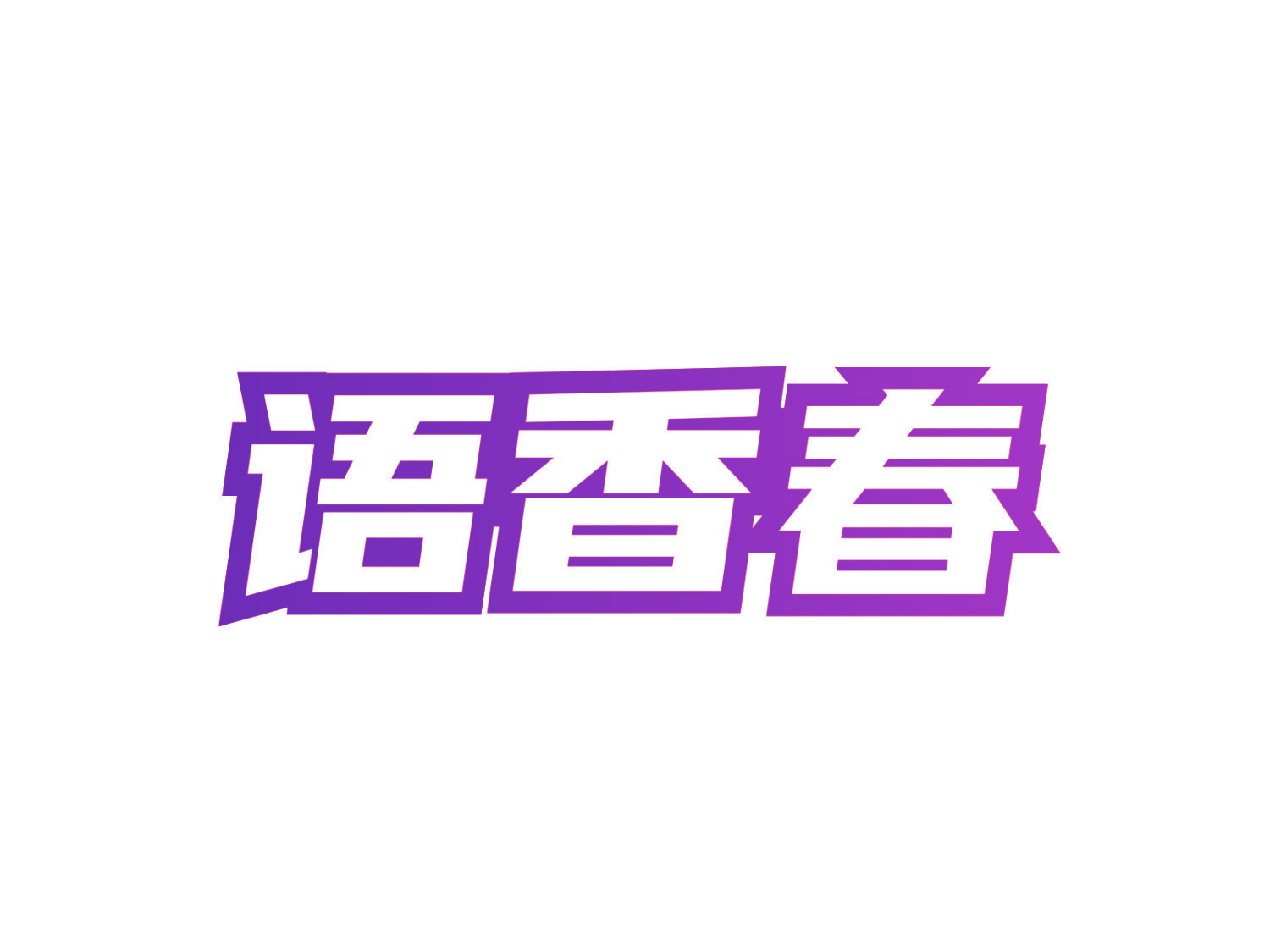 语香春