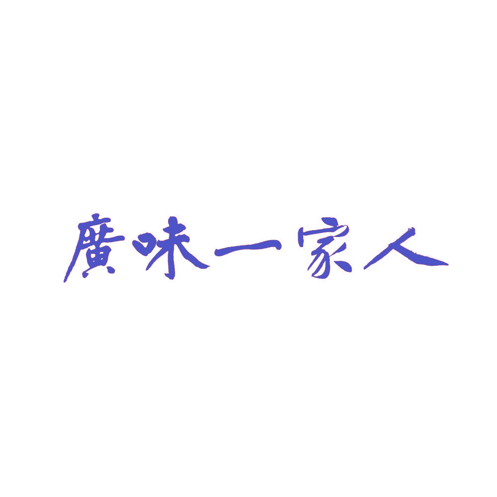 广味一家人
