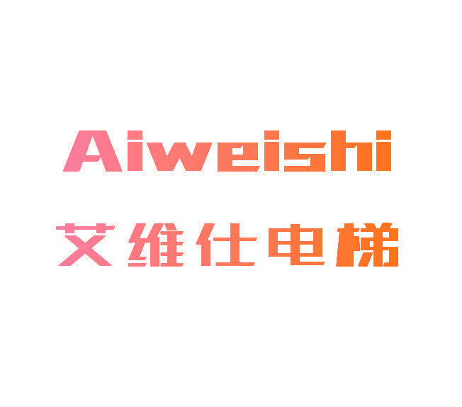 艾维仕电梯 AIWEISHI