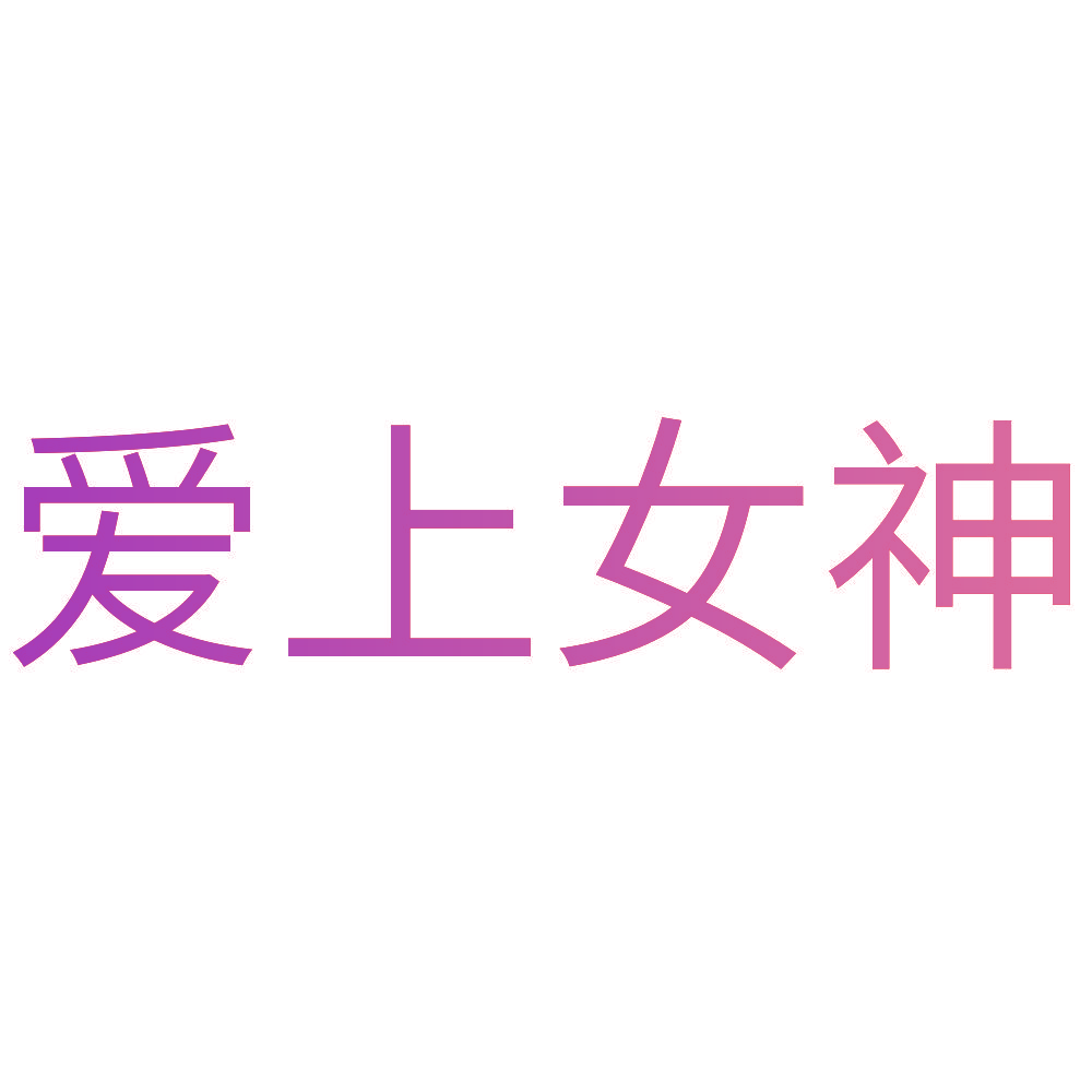 爱上女神