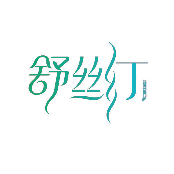 舒丝汀