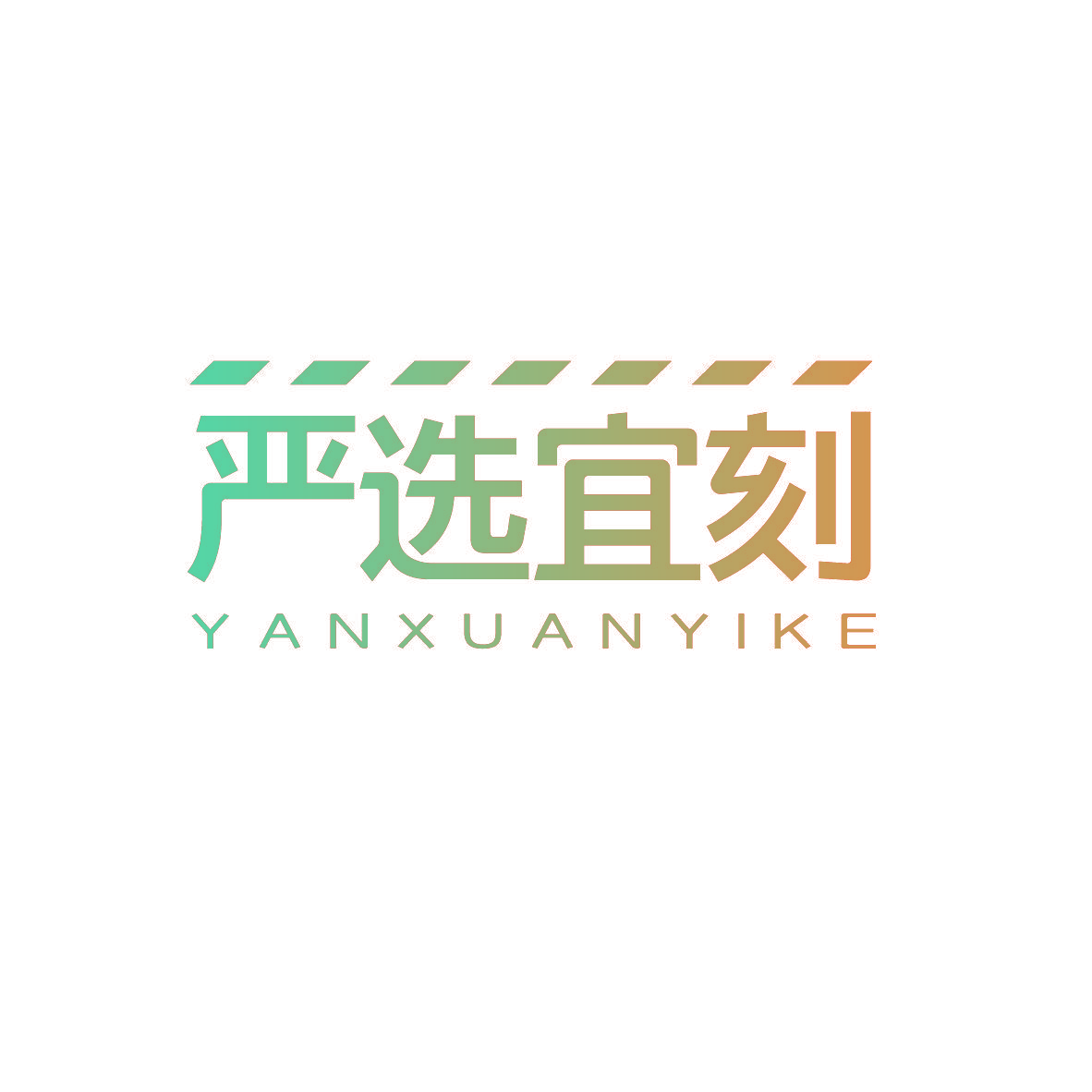 严选宜刻
