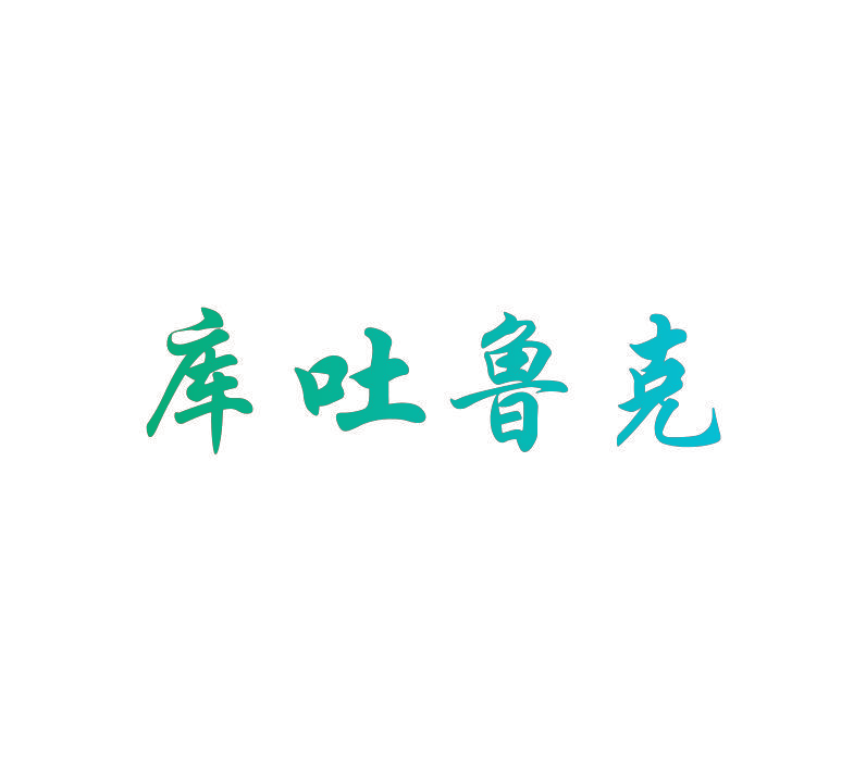 库吐鲁克
