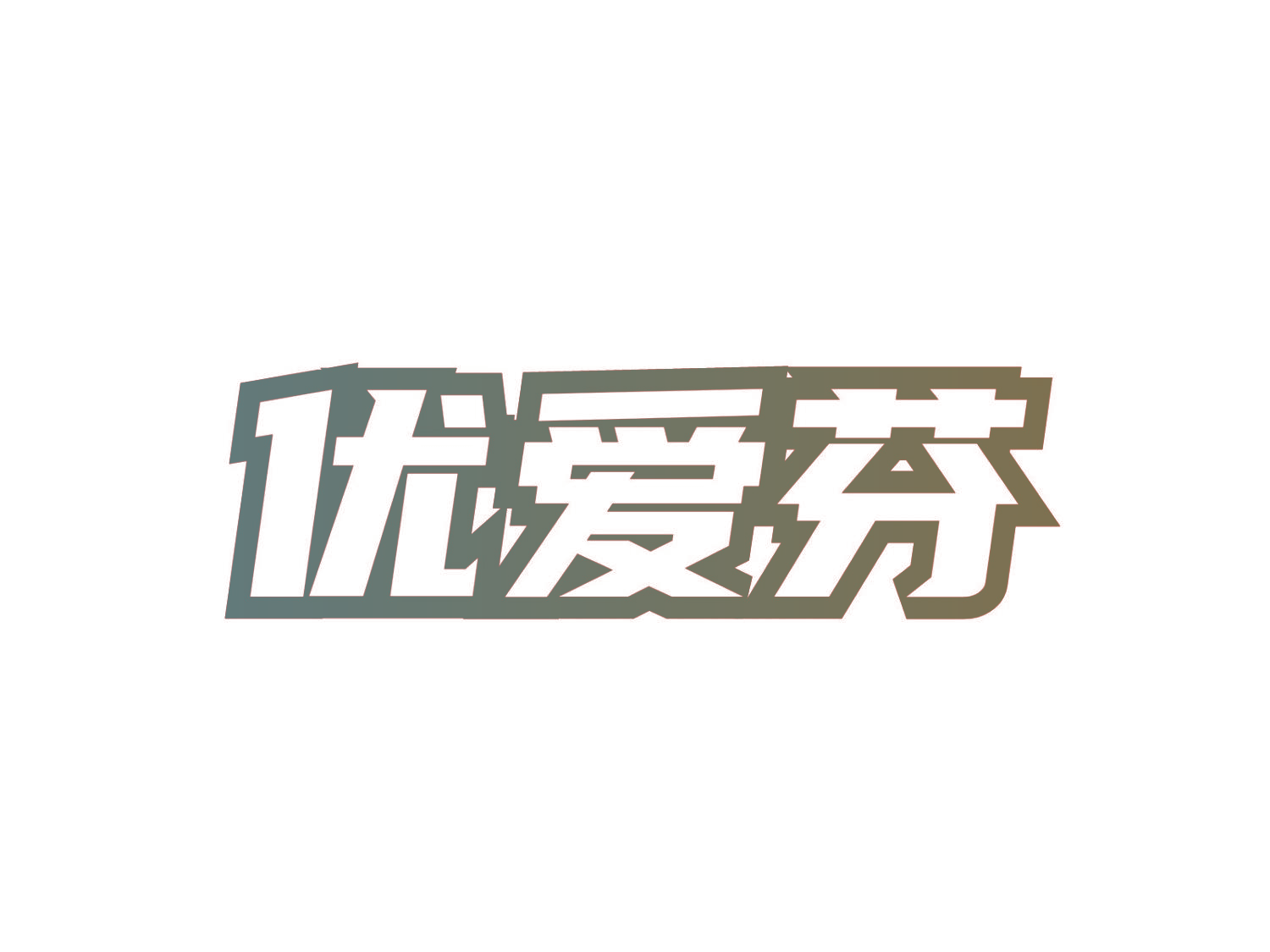 优爱芬