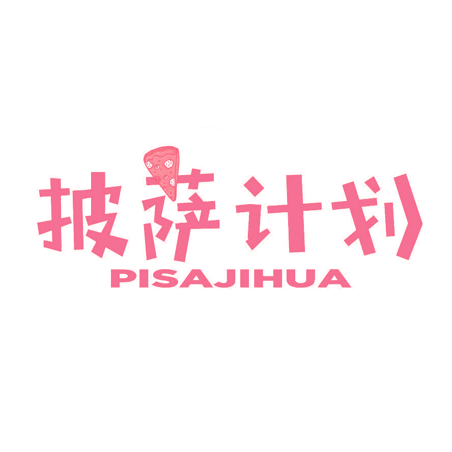 披萨计划
