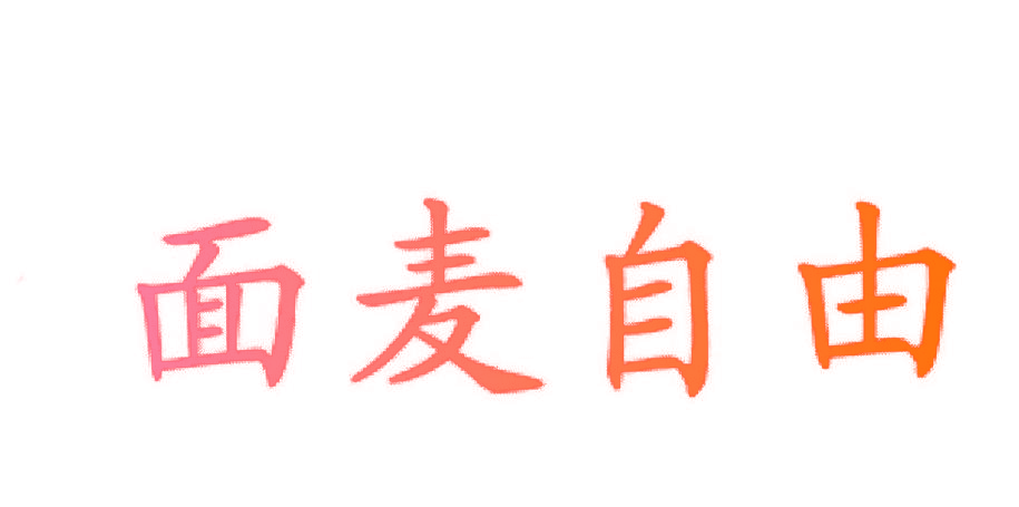 面麦自由
