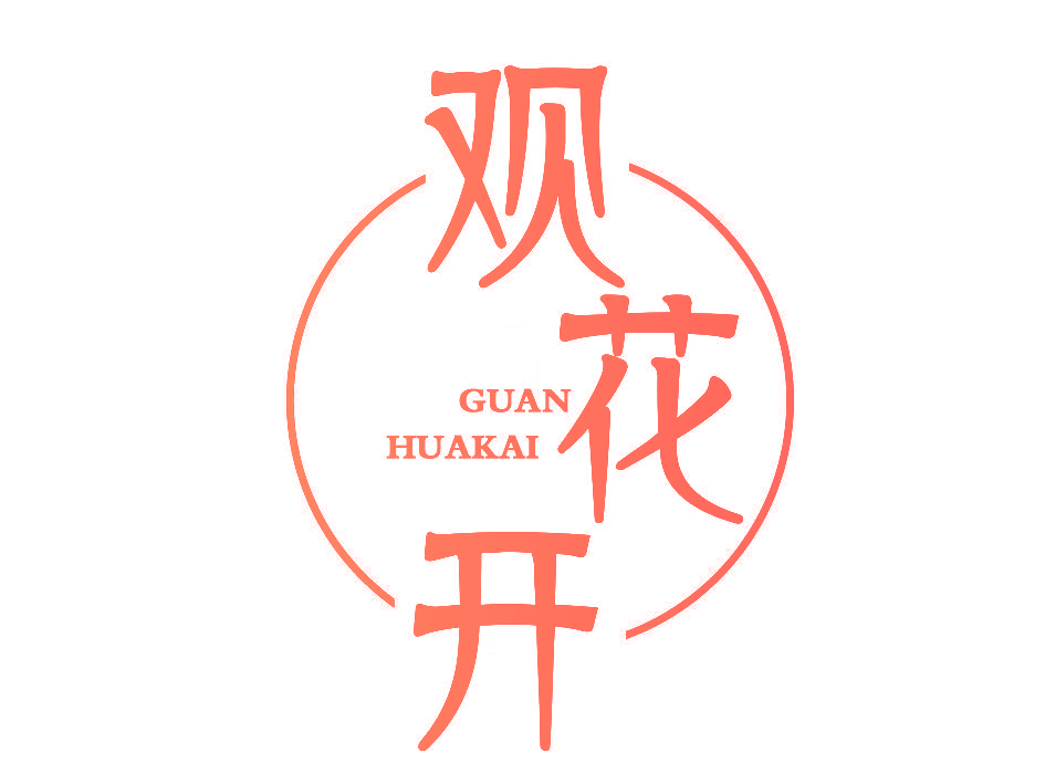 观花开