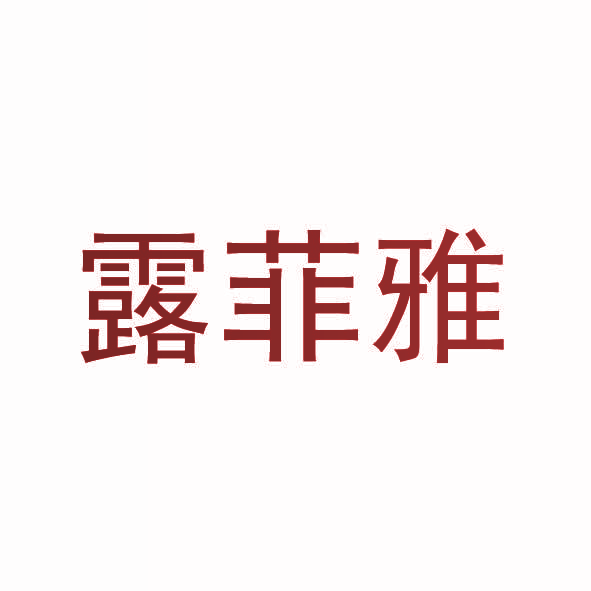露菲雅