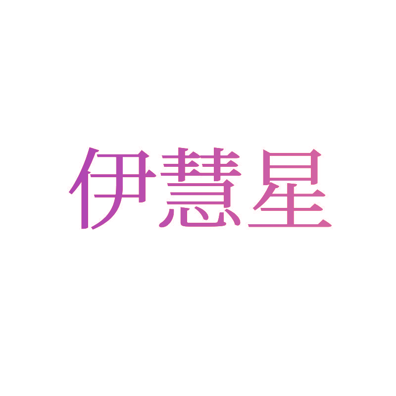 伊慧星