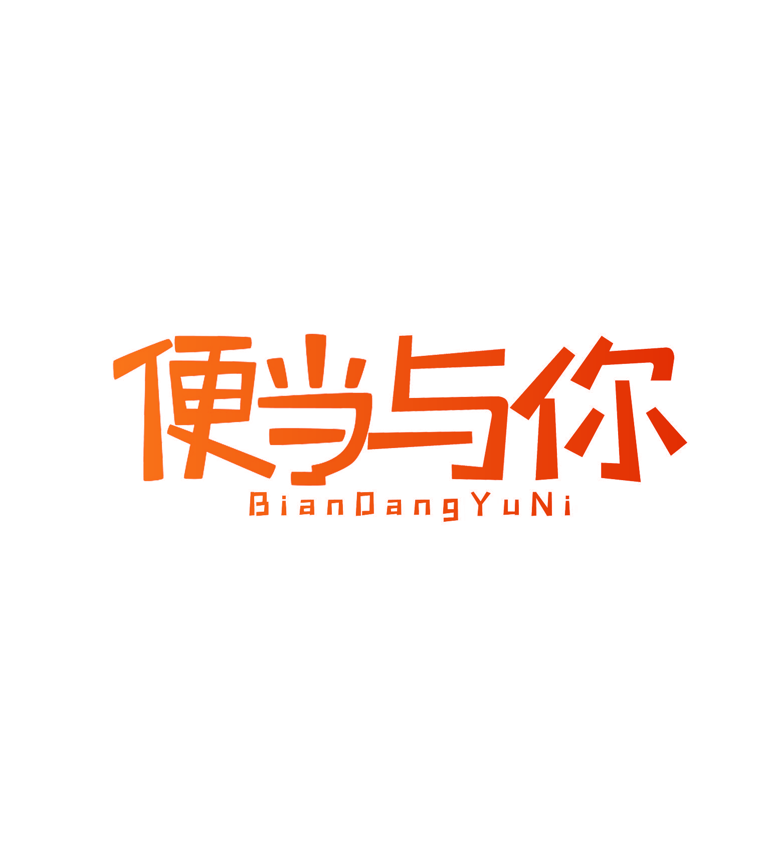 便当与你