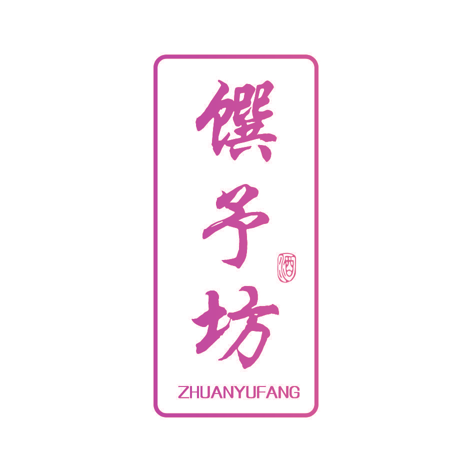 馔予坊 酒