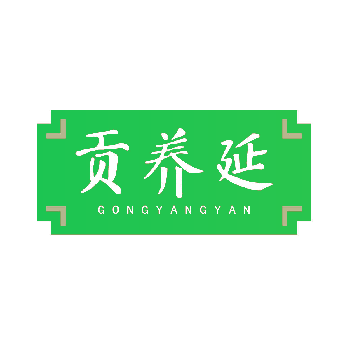 贡养延