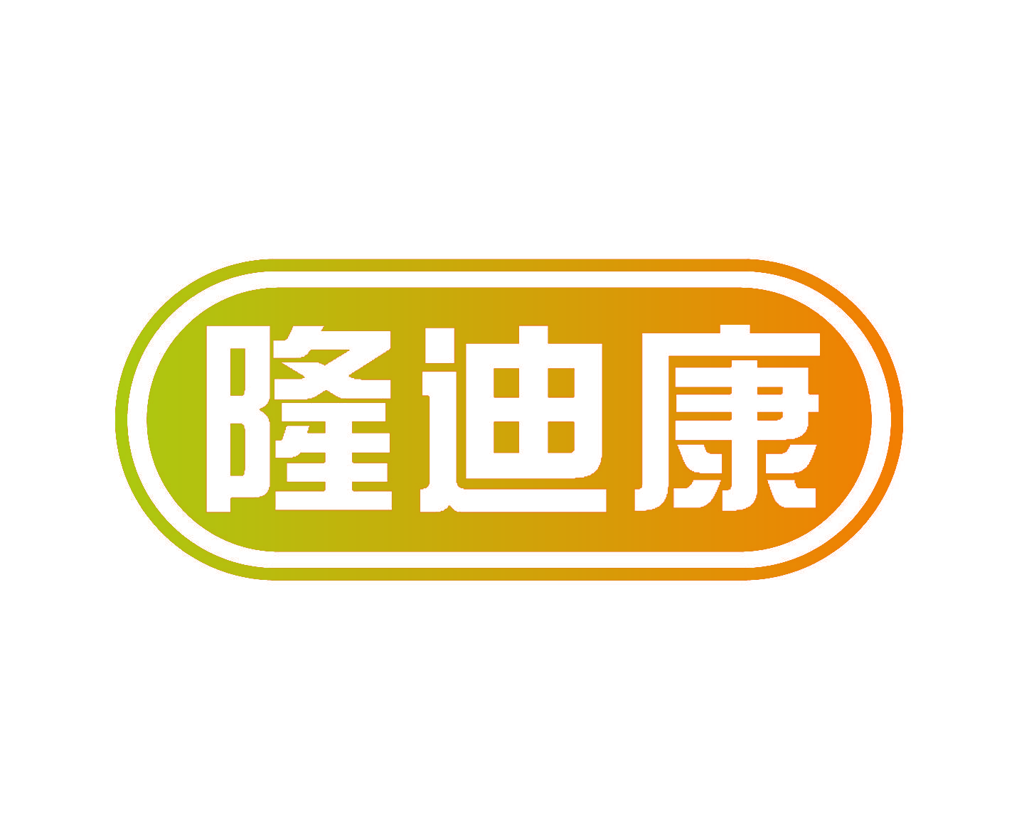 隆迪康