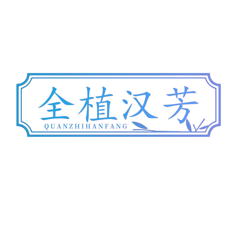 全植汉芳