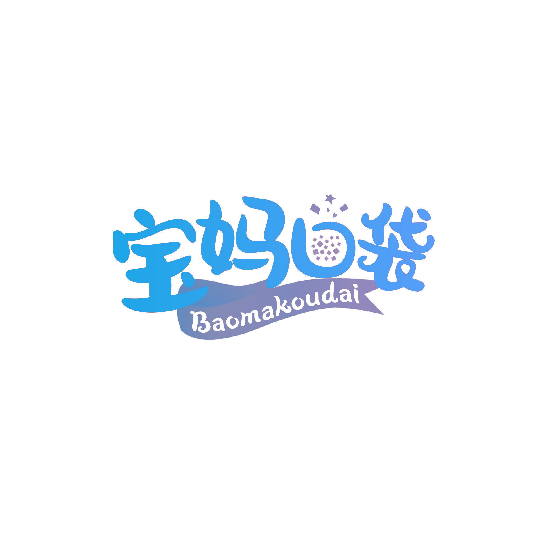 宝妈口袋