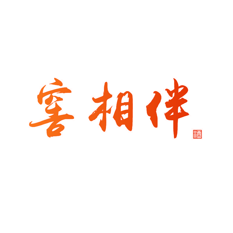 窖相伴 酒