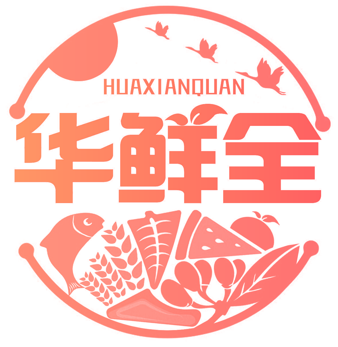华鲜全