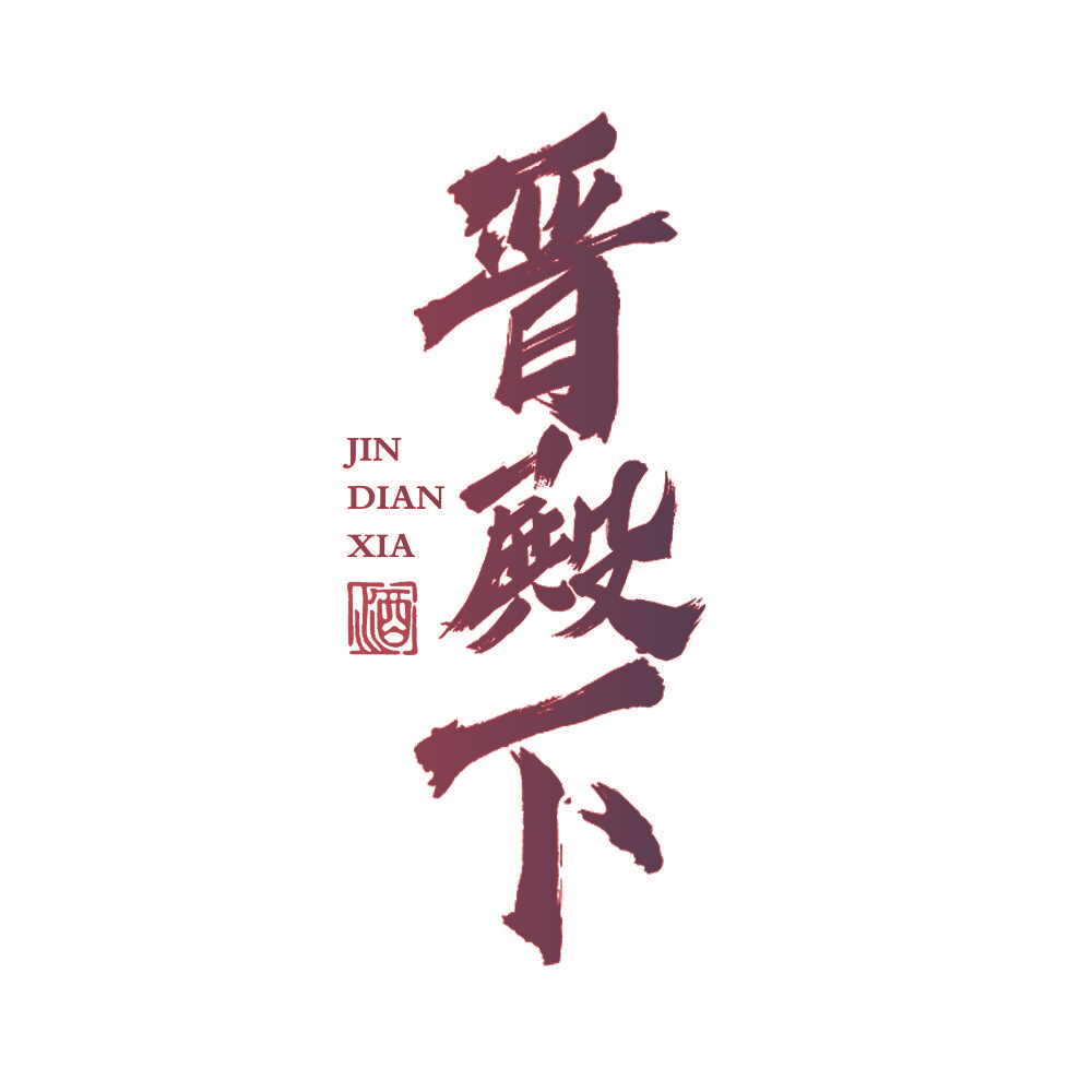 晋殿下 酒