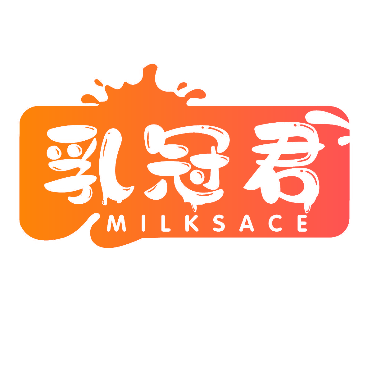 乳冠君 MILKSACE