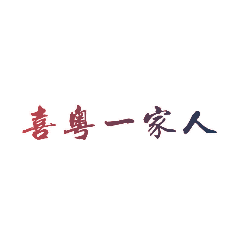 喜粤一家人