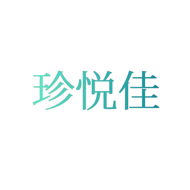 珍悦佳