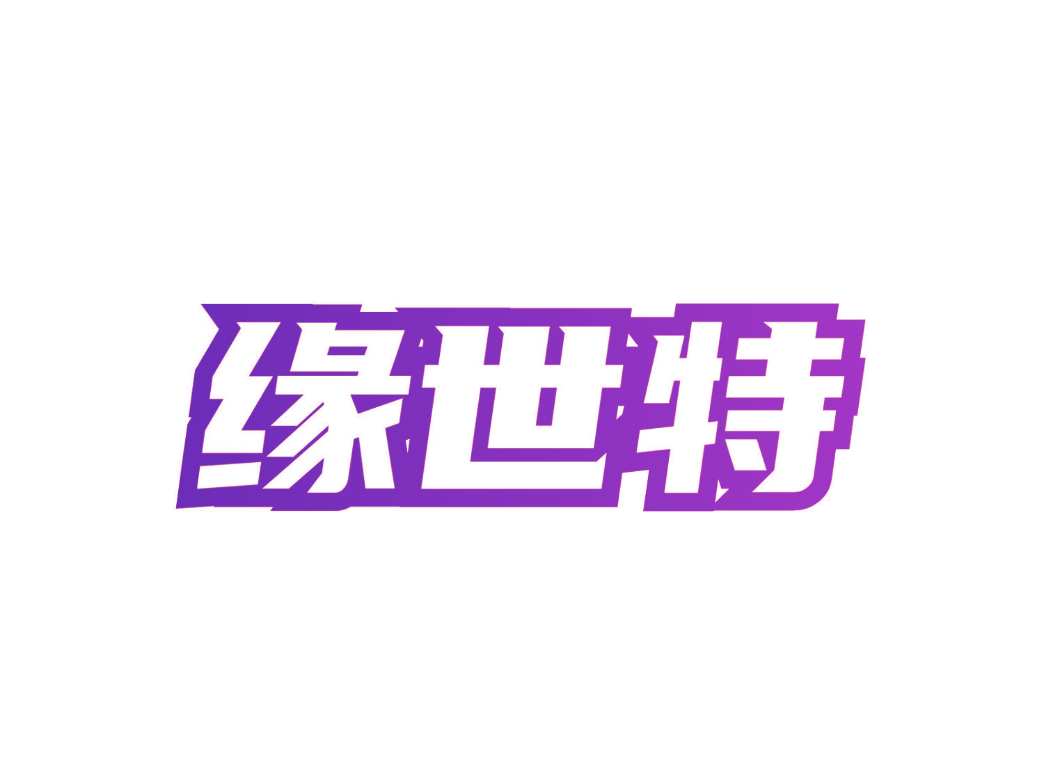 缘世特