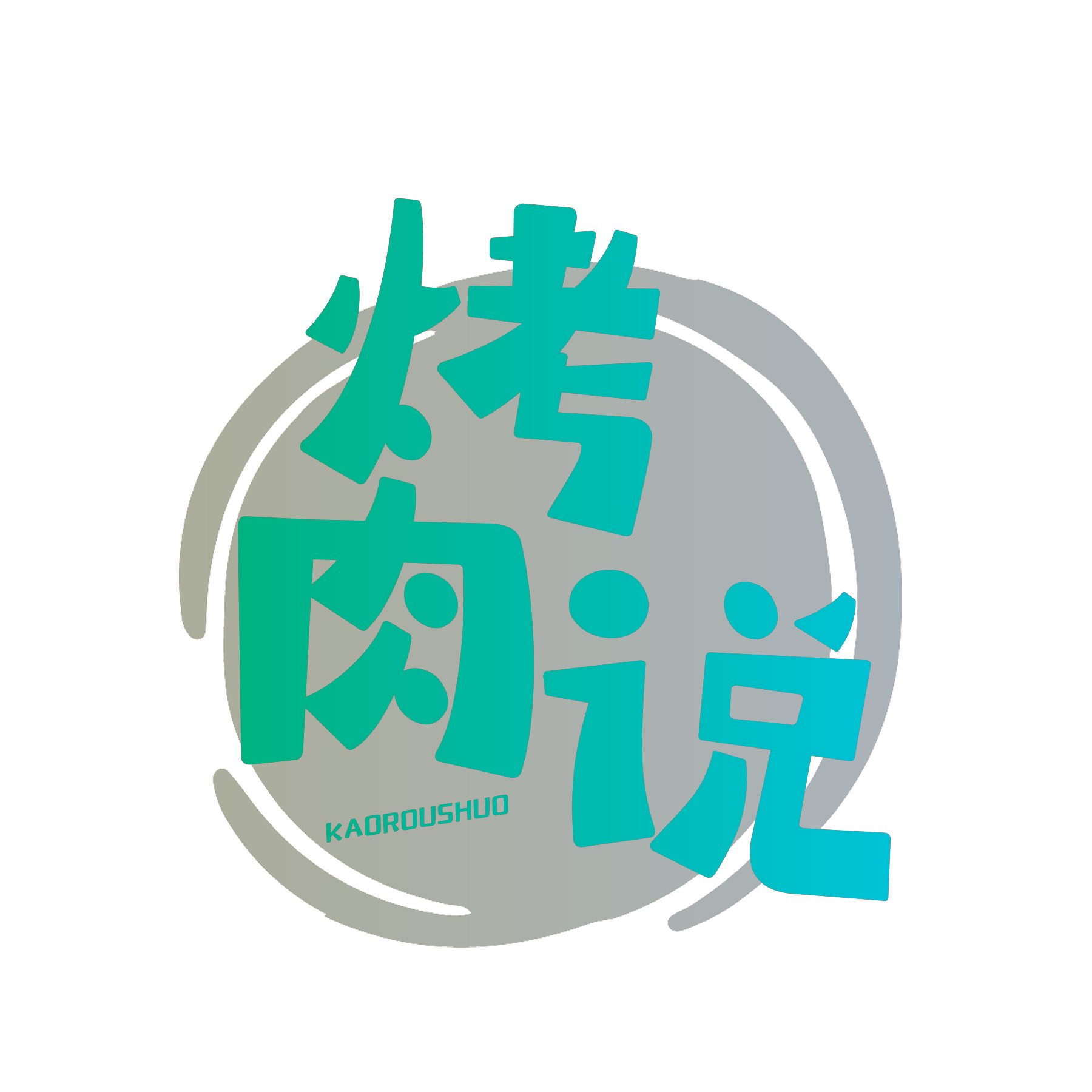 烤肉说