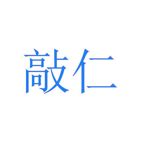 敲仁