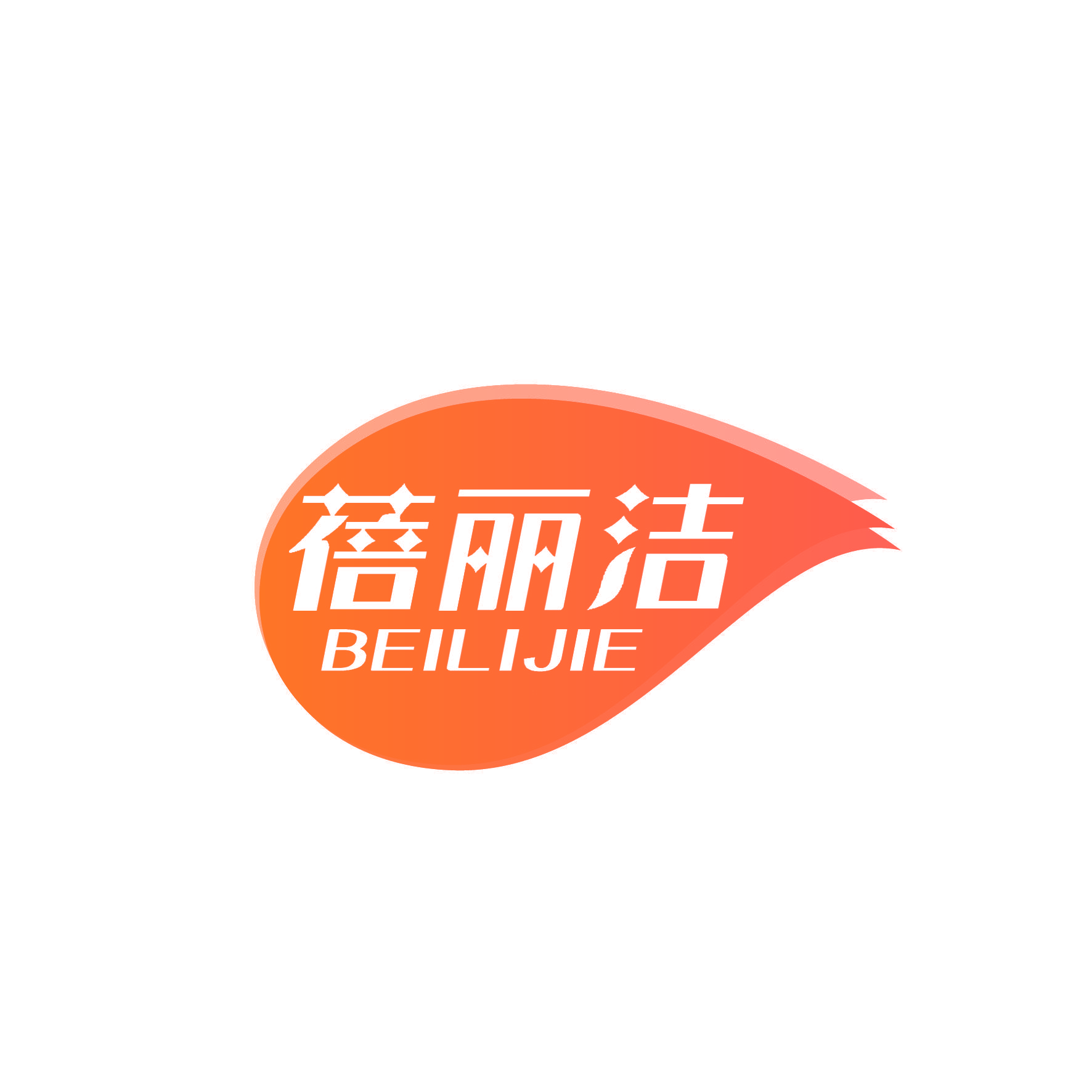 蓓丽洁