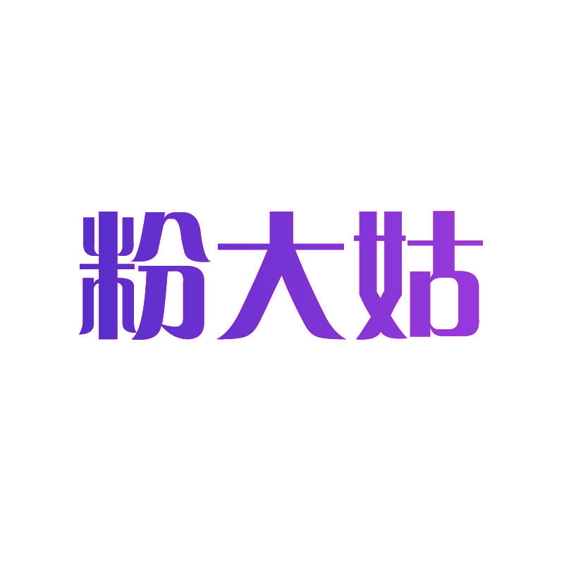 粉大姑