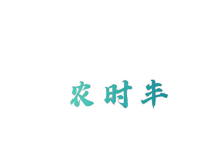 农时丰