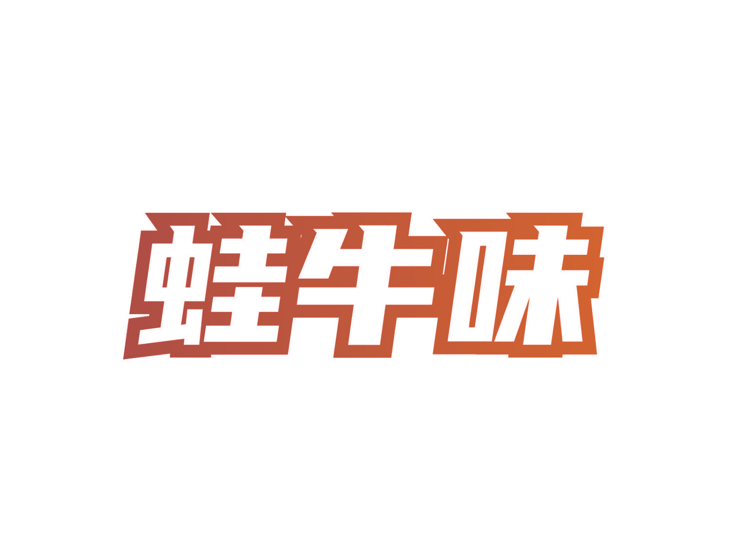 蛙牛味