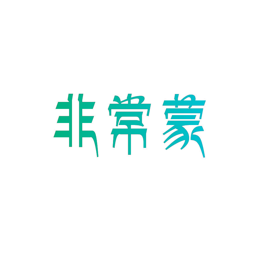 非常蒙