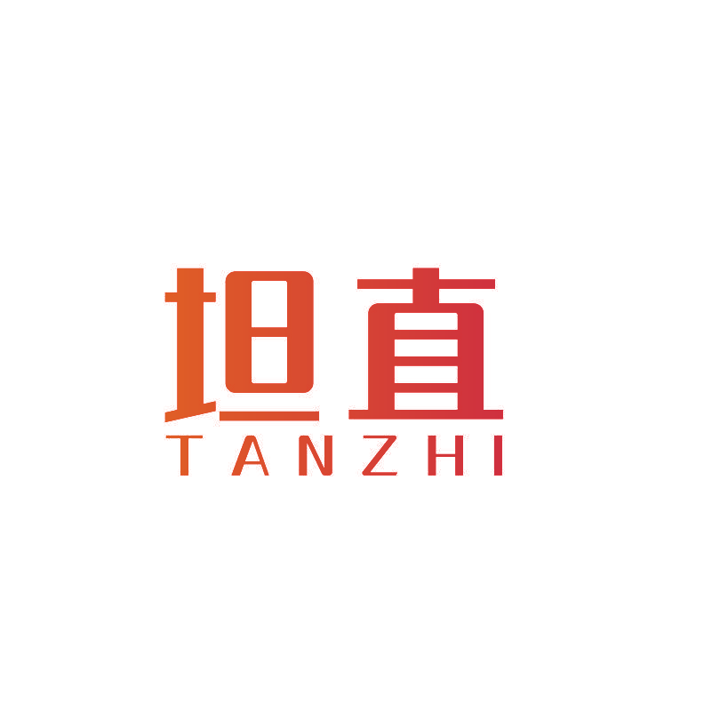 坦直