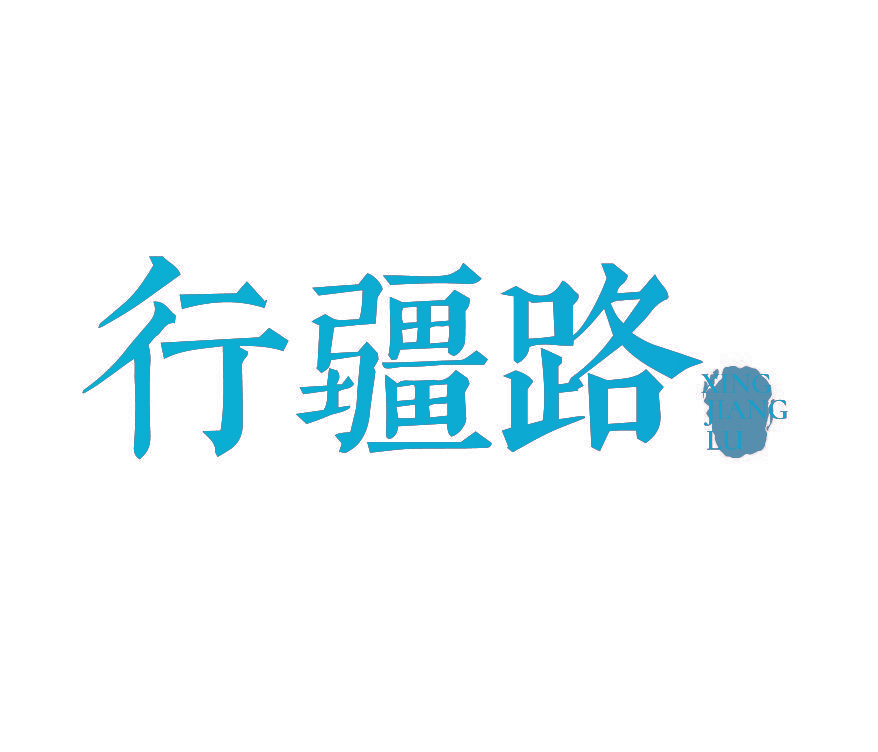 行疆路