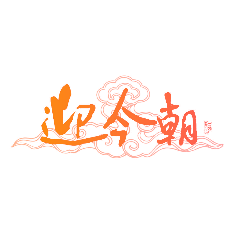 迎今朝 酒