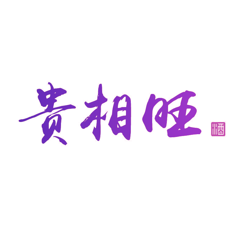 贵相旺 酒
