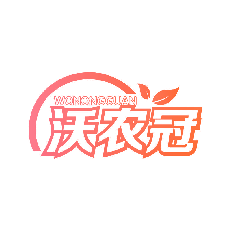 沃农冠