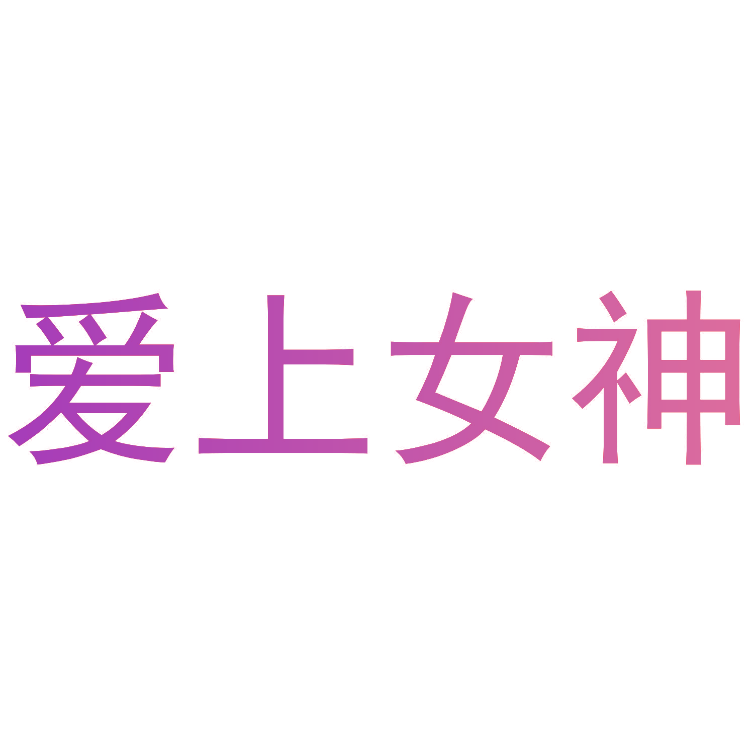 爱上女神