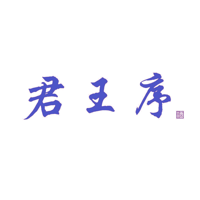 君王序 酒