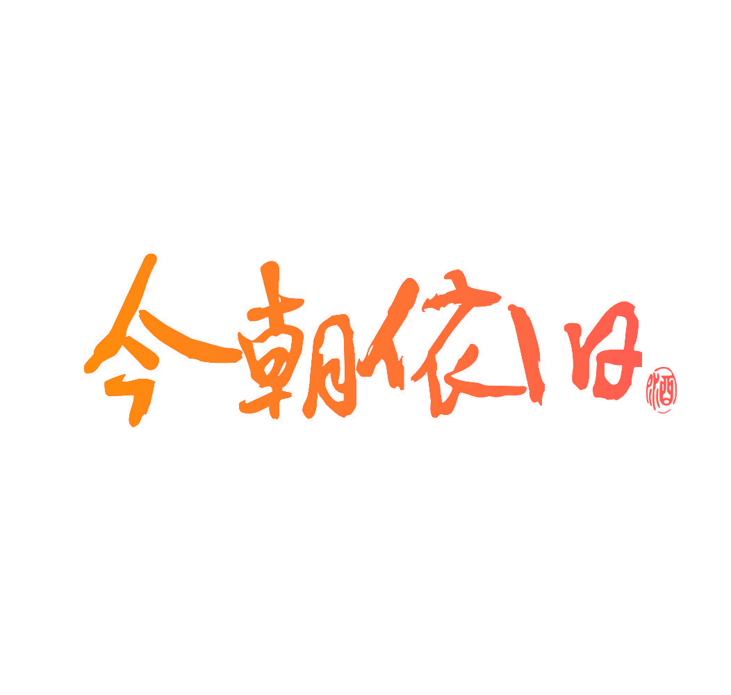 今朝依旧 酒