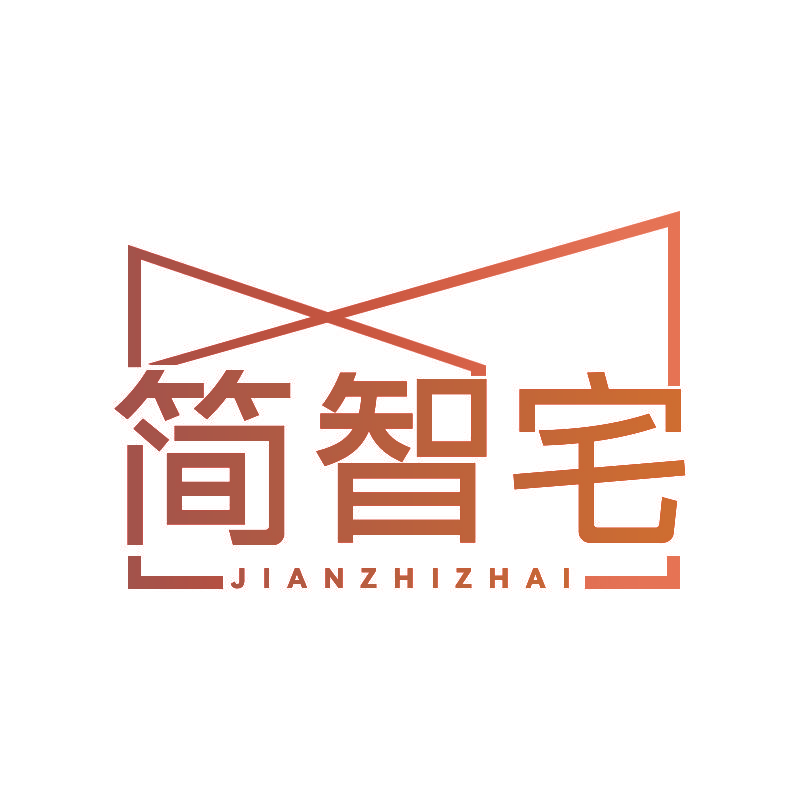 简智宅