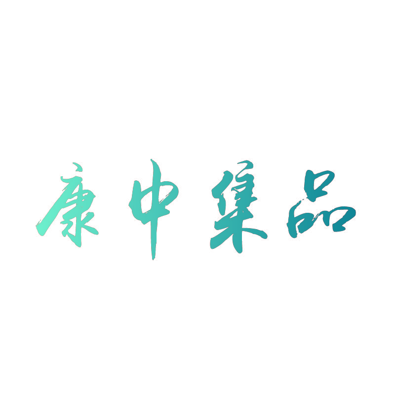 康中集品